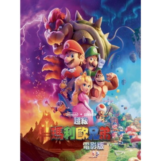 [英] 超級瑪利歐兄弟電影版 (The Super Mario Bros. Movie) (2023)[台版字幕]