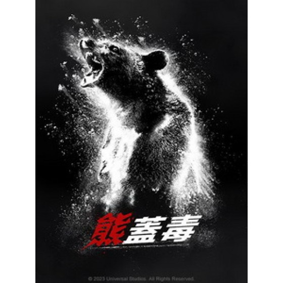 [英] 熊蓋毒 (Cocaine Bear) (2023)[台版字幕]