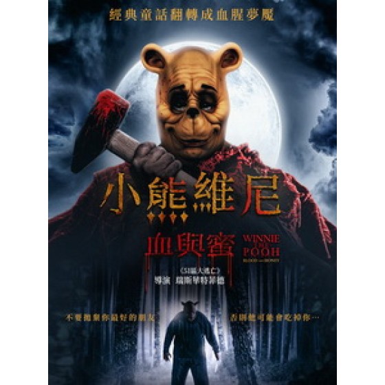 [英] 小熊維尼 - 血與蜜 (Winnie the Pooh - Blood and Honey) (2023)[台版字幕]