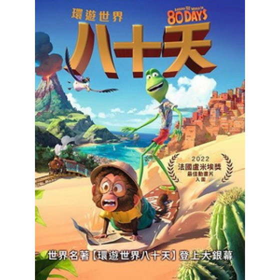 [英] 環遊世界八十天 (Around the World in 80 Days) (2021)[台版字幕]