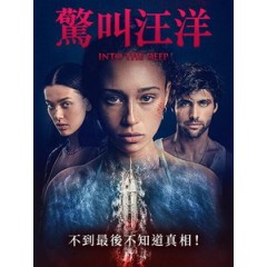 [英] 驚叫汪洋 (Into the Deep) (2022)[台版字幕]