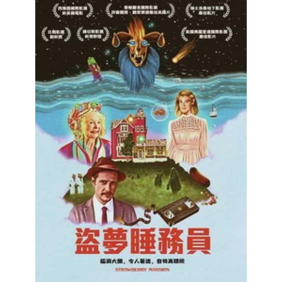 [英] 盜夢睡務員 (Strawberry Mansion) (2021)[台版字幕]