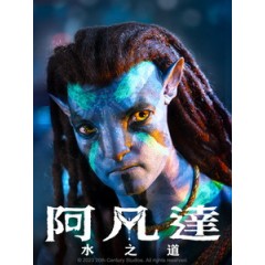 [英] 阿凡達 - 水之道 (Avatar - The Way of Water) (2022)[台版字幕]