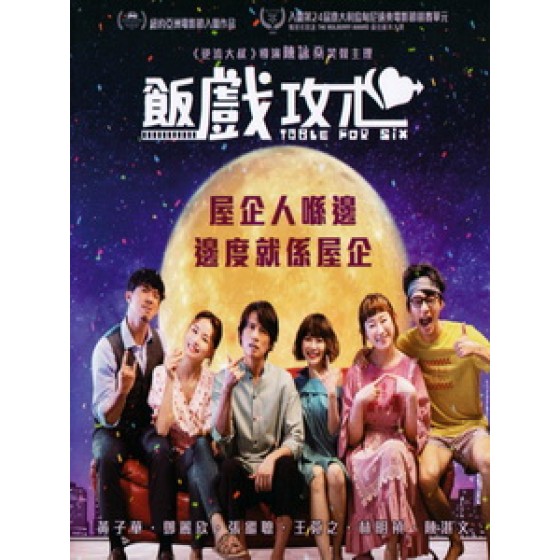 [中] 飯戲攻心 (Table For Six) (2022)[港版]