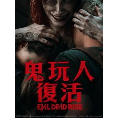 [英] 鬼玩人 - 復活 (Evil Dead Rise) (2023)[台版]