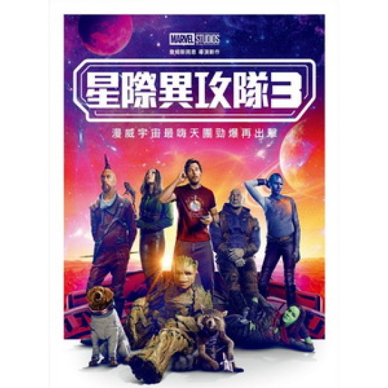 [英] 星際異攻隊 3 (Guardians of the Galaxy Vol. 3) (2023)[台版字幕]