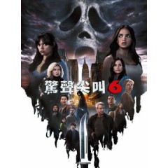 [英] 驚聲尖叫 6 (Scream 6) (2023)[台版字幕]