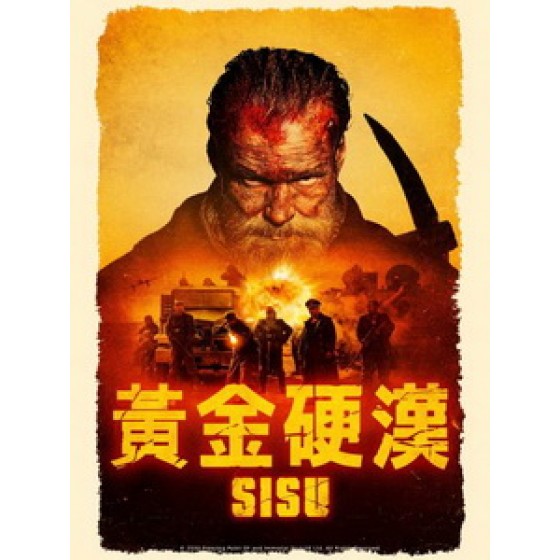 [英] SISU - 黃金硬漢 (Sisu) (2022)[台版字幕]