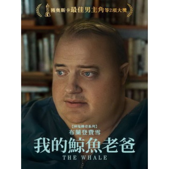 [英] 我的鯨魚老爸 (The Whale) (2022)[台版字幕]