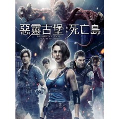 [英] 惡靈古堡 - 死亡島 (Resident Evil - Death Island) (2023)[台版]