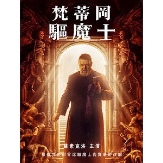 [英] 梵蒂岡驅魔士 (The Pope s Exorcist) (2023)[台版]