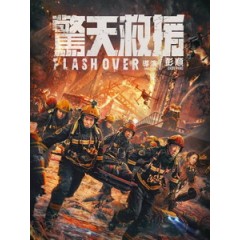 [中] 驚天救援 (Flashover) (2023)[港版]