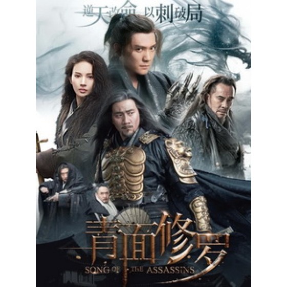 [中] 青面修羅 (Song of the Assassins) (2022)[台版字幕]