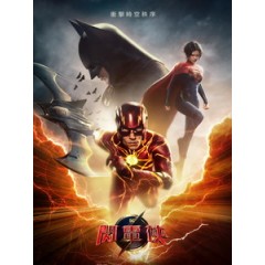 [英] 閃電俠 (The Flash) (2023)[台版字幕]