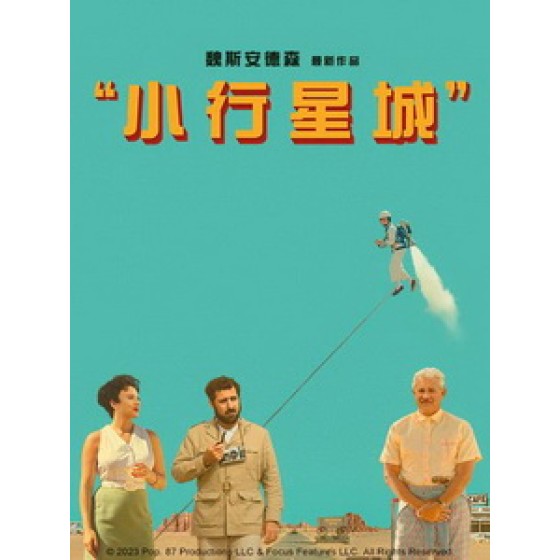 [英] 小行星城 (Asteroid City) (2023)[台版字幕]