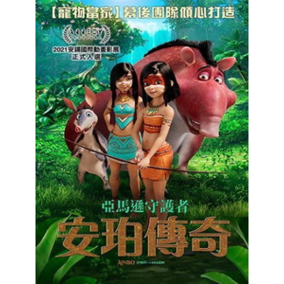 [英] 亞馬遜守護者 - 安珀傳奇 (Ainbo - Spirit of the Amazon) (2021)[台版字幕]