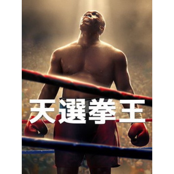 [英] 天選拳王 (Big George Foreman) (2023)[台版繁體字幕]