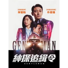 [韓] 紳探追緝令 (Gentleman) (2022)[台版繁體字幕]