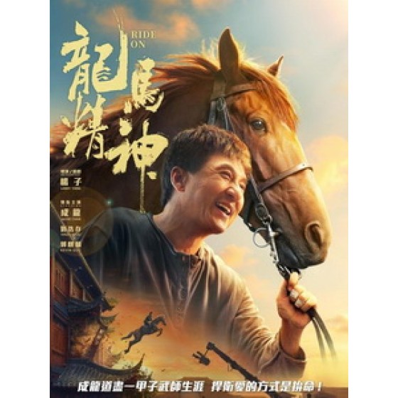 [中] 龍馬精神 (Ride On) (2023)[台版繁體字幕]