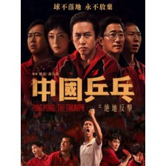 [中] 中國乒乓之絕地反擊 (Ping Pong - The Triumph) (2023)[台版繁體字幕]