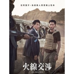 [韓] 火線交涉 (The Point Men) (2023)[台版繁體字幕]