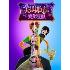 [英] 尖叫旅社 4 - 變形怪獸 (Hotel Transylvania 4 - Transformania) (2022)[台版繁體字幕]