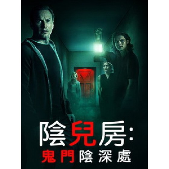 [英] 陰兒房 - 鬼門陰深處 (Insidious - The Red Door) (2023)[台版繁體字幕]