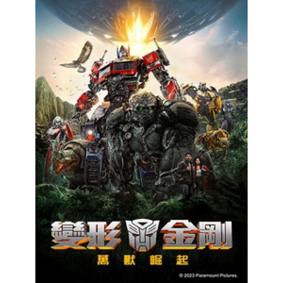 [英] 變形金剛 - 萬獸崛起 (Transformers - Rise of The Beasts) (2023)[台版繁體字幕]