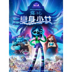 [英] 變身少女露比 (Ruby Gillman Teenage Kraken) (2023)[台版字幕]