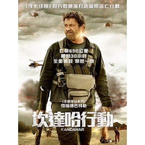 [英] 坎達哈行動 (Kandahar) (2023)[台版字幕]