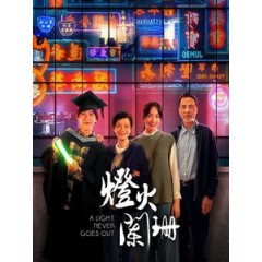 [中] 燈火闌珊 (A Light Never Goes Out) (2022)[港版]