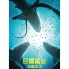 [英] 巨齒鯊 2 - 海溝深淵 (Meg 2 - The Trench) (2023)[台版]