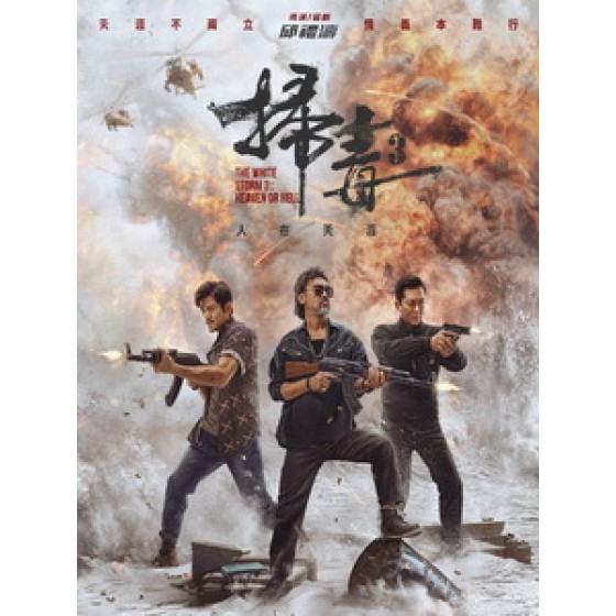 [中] 掃毒 3 - 人在天涯 (The White Storm 3) (2023)[港版]