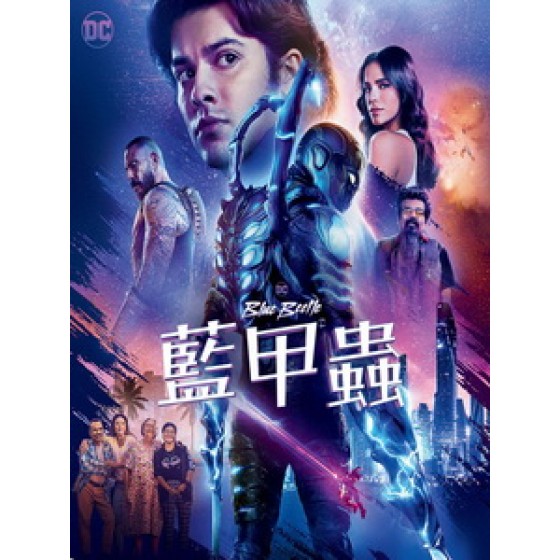 [英] 藍甲蟲 (Blue Beetle) (2023)[台版字幕]