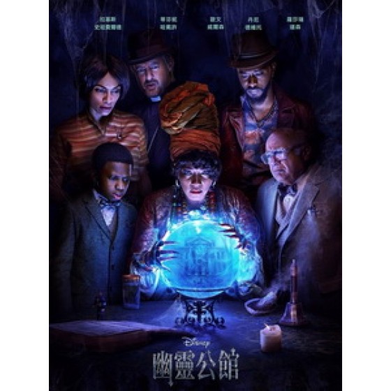 [英] 幽靈公館 (Haunted Mansion) (2023)[台版字幕]