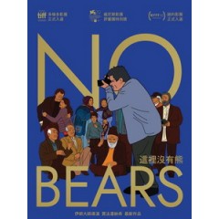 [波] 這裡沒有熊 (No Bears) (2022)[台版字幕]