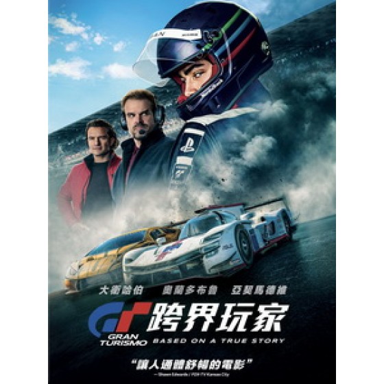 [英] GT - 跨界玩家 (Gran Turismo) (2023)[台版]