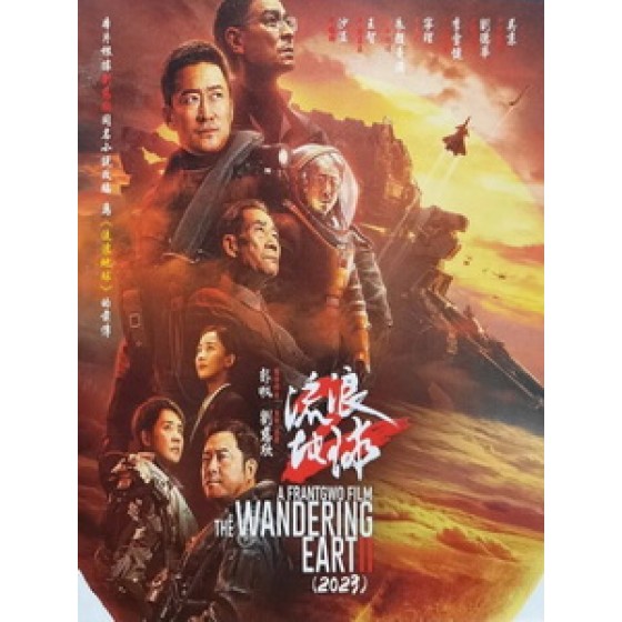 [中] 流浪地球 2 (The Wandering Earth II) (2023)[台版字幕]