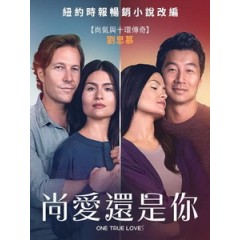 [英] 尚愛還是你 (One True Loves) (2023)[台版字幕]