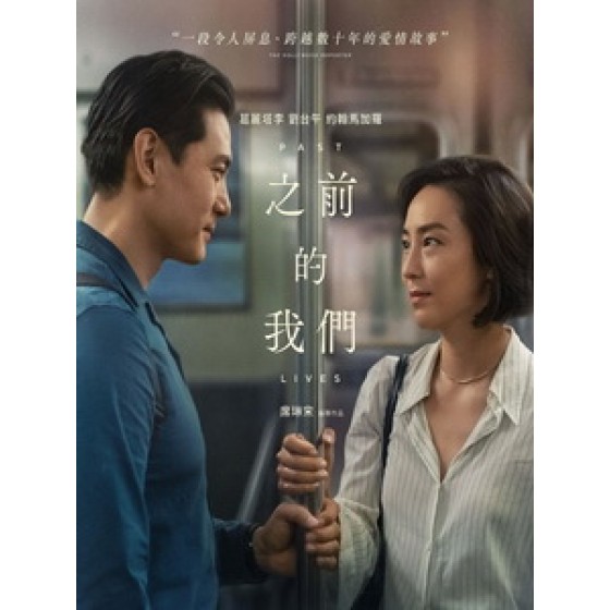 [英] 之前的我們 (Past Lives) (2023)[台版字幕]