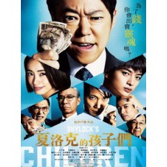 [日] 夏洛克的孩子們 (Shylock s Children) (2023)[台版字幕]