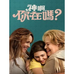 [英] 神啊，你在嗎？ (Are You There God It s Me, Margaret) (2023)[台版字幕]