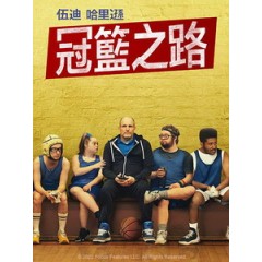 [英] 冠籃之路 (Champions) (2023)[台版字幕]