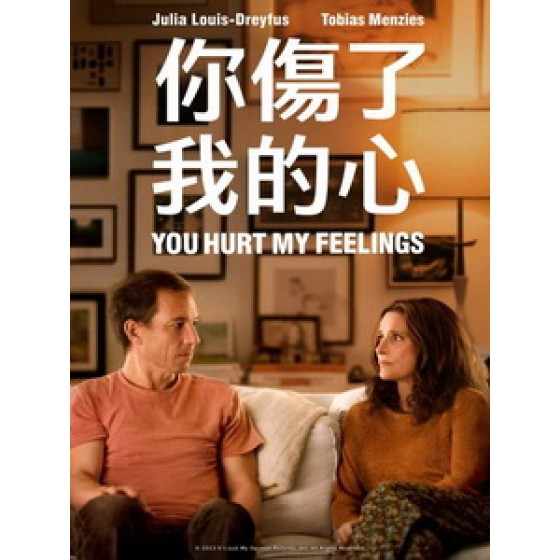 [英] 你傷了我的心 (You Hurt My Feelings) (2023)[台版字幕]