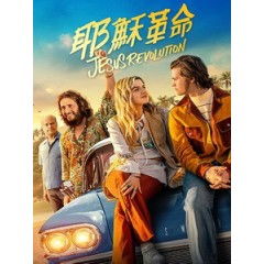 [英] 耶穌革命 (Jesus Revolution) (2023)[台版字幕]