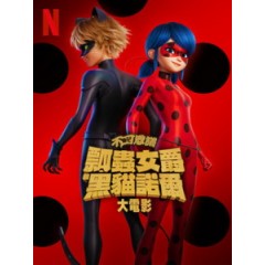 [法] 不可思議 - 瓢蟲女爵和黑貓諾爾大電影 (Miraculous - Ladybug & Cat Noir, the Movie) (2023)[台版字幕]