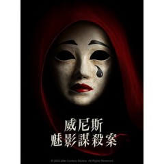 [英] 威尼斯魅影謀殺案 (A Haunting in Venice) (2023)[台版字幕]