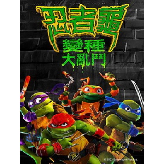 [英] 忍者龜 - 變種大亂鬥 (Teenage Mutant Ninja Turtles - Mutant Mayhem) (2023)[台版字幕]