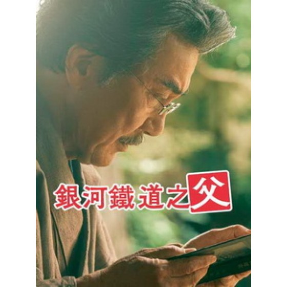 [日] 銀河鐵道之父 (Father of the Milky Way Railroad) (2023)[台版字幕]