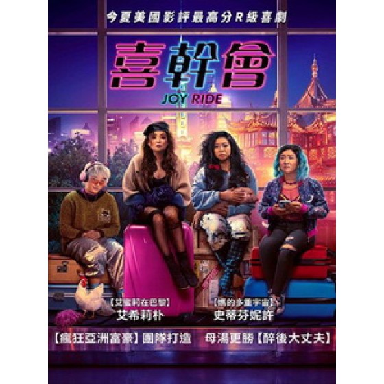 [英] 喜幹會 (Joy Ride) (2023)[台版字幕]